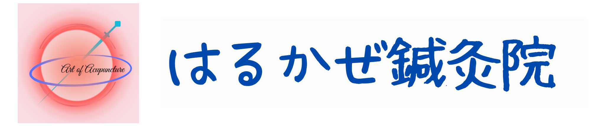 はるかぜ鍼灸院